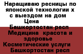 Наращиваю ресницы по японской технологии,х с выездом на дом › Цена ­ 600 - Башкортостан респ. Медицина, красота и здоровье » Косметические услуги   . Башкортостан респ.